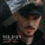 Cover רוצה שלום