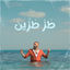 Cover طز طزٍين