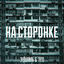 Cover НА СТОРОНКЕ