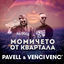 Cover Momicheto ot kvartala