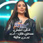 Cover لفـلي حشيش سمعني غناني - انت تجـنن هالليلة (Live)