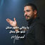 Cover يا ريتاني دكتور سنان - شنو هل جمال