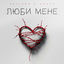 Cover Люби мене
