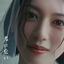 Cover 君に会い (Me After You)