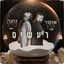Cover רעשים