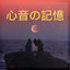 Cover 心音の記憶 (TV Edit)