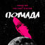 Cover Помада