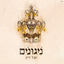Cover ניגונים