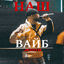 Cover Наш вайб