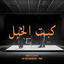 Cover Kebet El Kheyl - كبت الخيل (with orchestra)