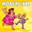 Cover Модель XXL