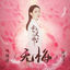 Cover 无悔 (《亲爱的义祁君》影视剧片头曲)