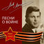 Cover Песни о войне