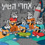 Cover אחרי הטיל