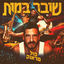 Cover שובר במות