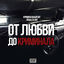 Cover От любви до криминала