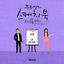 Cover [Vol.124] You Hee yul's Sketchbook With you : 81th Voice 'Sketchbook X SOYEON ((G)I-DLE)'