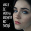Cover Місце де можна відчути всі емоції