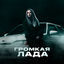 Cover Громкая лада