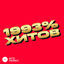 Cover 1993% ХИТОВ