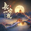 Cover 长安一夜