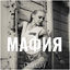 Cover Мафия