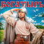 Cover Богатырь