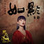 Cover 如影 (電視劇《無心法師3》插曲)