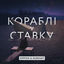 Cover В ставку кораблі