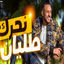 Cover cheb l3wina - naharg talyan -نحرك طليان
