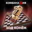Cover Ход конём