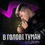 Cover В голові туман
