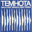 Cover Темнота