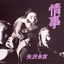 Cover JOJI (50th Anniversary Remastered)