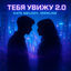 Cover Тебя увижу 2.0