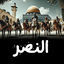 Cover النصر