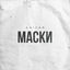 Cover Маски