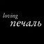 Cover печаль