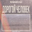 Cover Дорогой Человек (Doomerwave Edit)