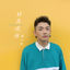 Cover 好喜欢你