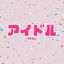 Cover Idol (From "Oshi no Ko")