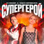 Cover СУПЕРГЕРОЙ