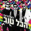 Cover הכל טוב