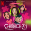 Cover Love to Hate You (Original Soundtrack from the Netflix Series)