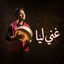 Cover غني ليا