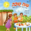 Cover שנה טובה - שירי ראש השנה וחגי תשרי