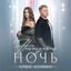 Cover Наступит ночь