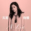 Cover Tian Ruo You Qing (Theme song of TV Drama "Princess Weiyoung")