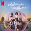 Cover AlRawabi School for Girls: Season 2 (Soundtrack from the Netflix Series)