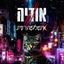 Cover אינטלקטוערסית